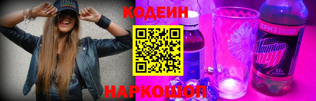 Кодеин Purple Drank  Кодеиновый сироп Lean напиток Lean (лин)  Саянск  Вход с VPN 